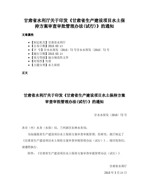 甘肃省水利厅关于印发《甘肃省生产建设项目水土保持方案审查审批管理办法(试行)》的通知