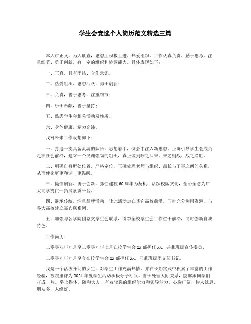 学生会竞选个人简历范文精选三篇