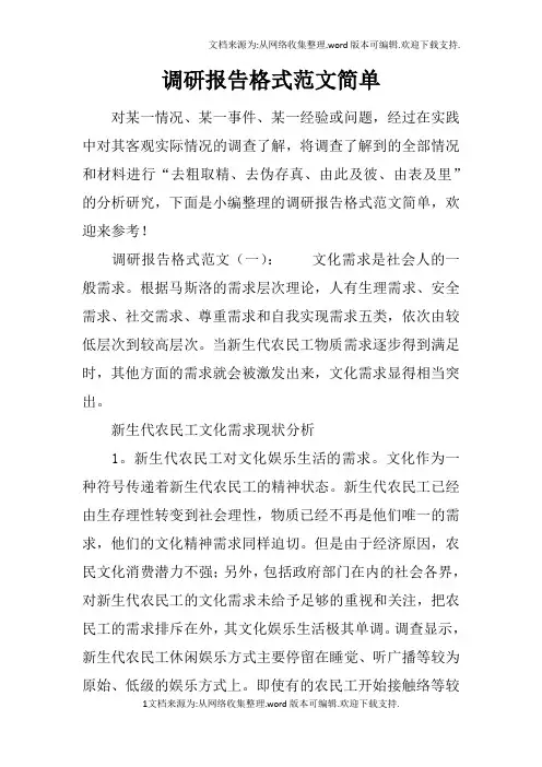 调研报告格式范文简单