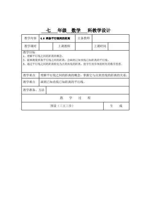 新湘教版七年级数学下册《4章 相交线与平行线  4.6 两条平行线间的距离》教案_19