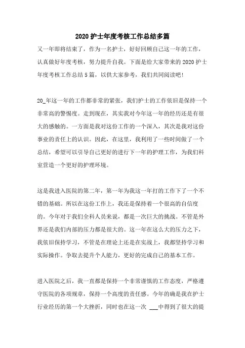 2020护士年度考核工作总结多篇