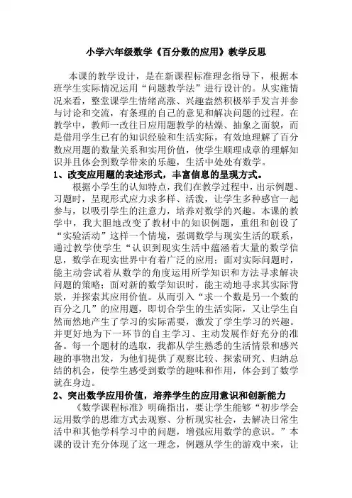 小学六年级数学《百分数的应用》教学反思