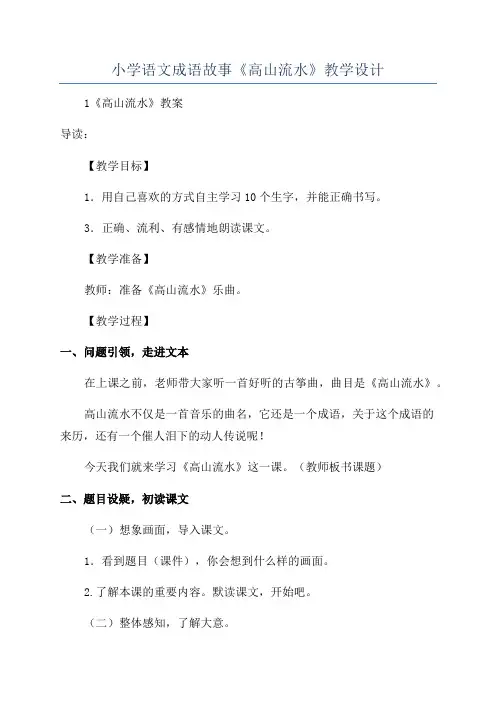 小学语文成语故事《高山流水》教学设计