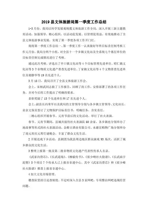 最新-2019县文体旅游局第一季度工作总结 精品