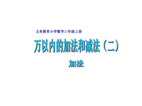 三年级上册数学课件-4.2《三位数加三位数的连续进位加法》 ｜人教新课标(2018秋)        (共22张PPT)