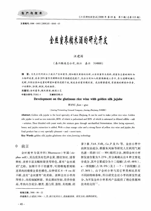 金丝蜜枣糯米酒的研究开发