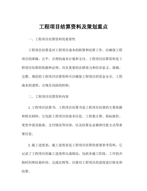 工程项目结算资料及策划重点