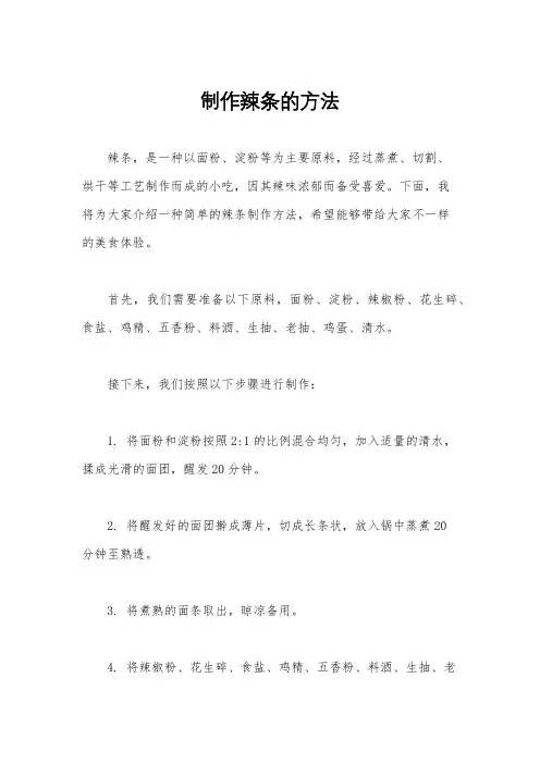 制作辣条的方法
