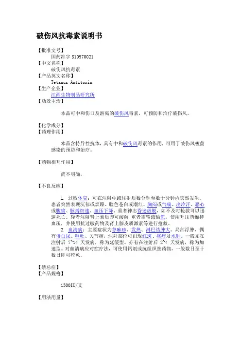 破伤风抗毒素说明书