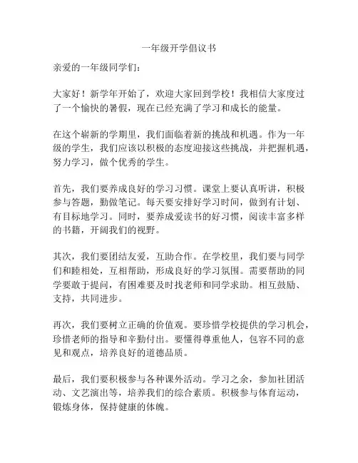 一年级开学倡议书