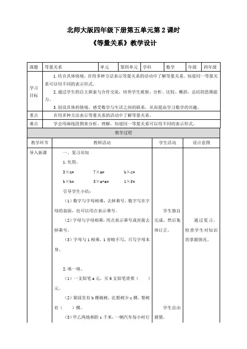 小学数学北师大版四年级下册《等量关系》教学设计
