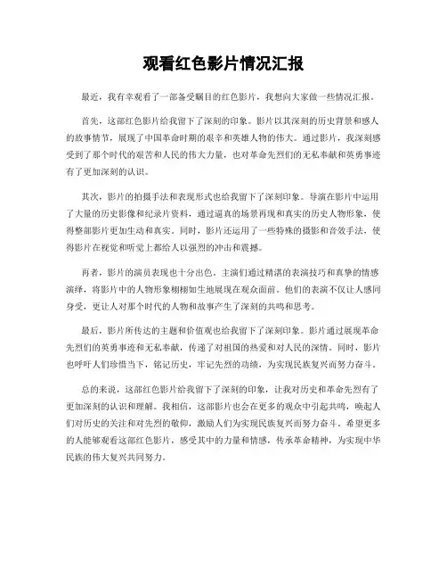 观看红色影片情况汇报