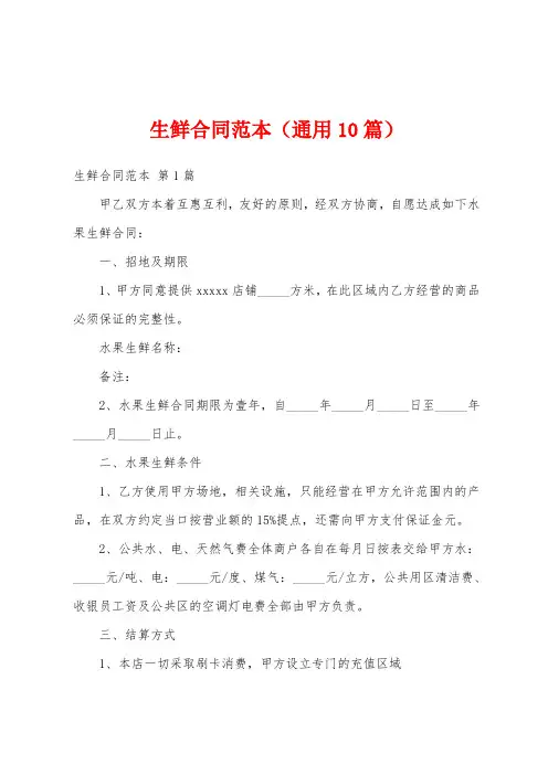 生鲜合同范本(通用10篇)