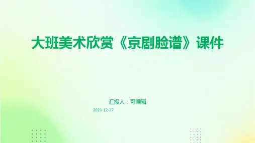 大班美术欣赏《京剧脸谱》课件