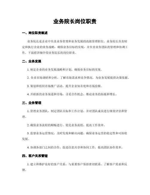 业务院长岗位职责