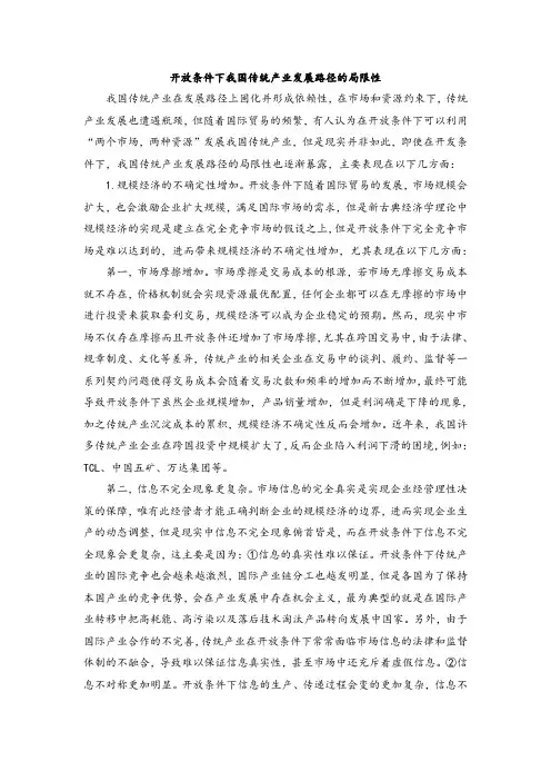 开放条件下我国传统产业发展路径的局限性