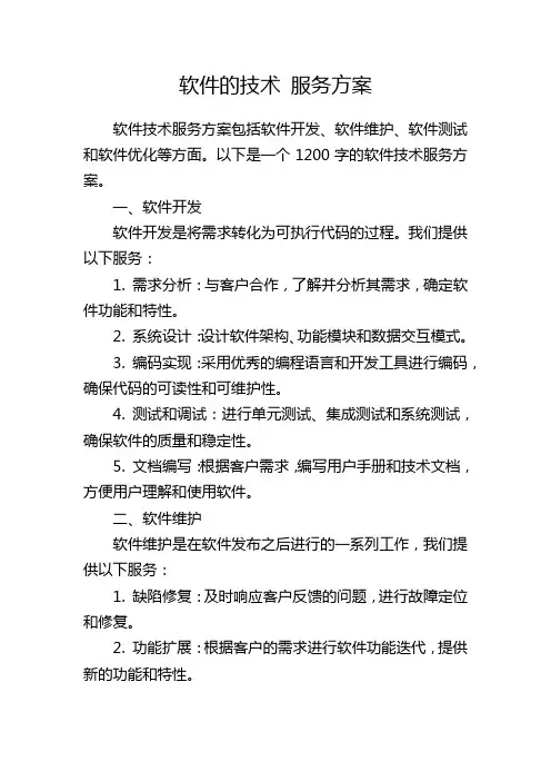 软件的技术 服务方案