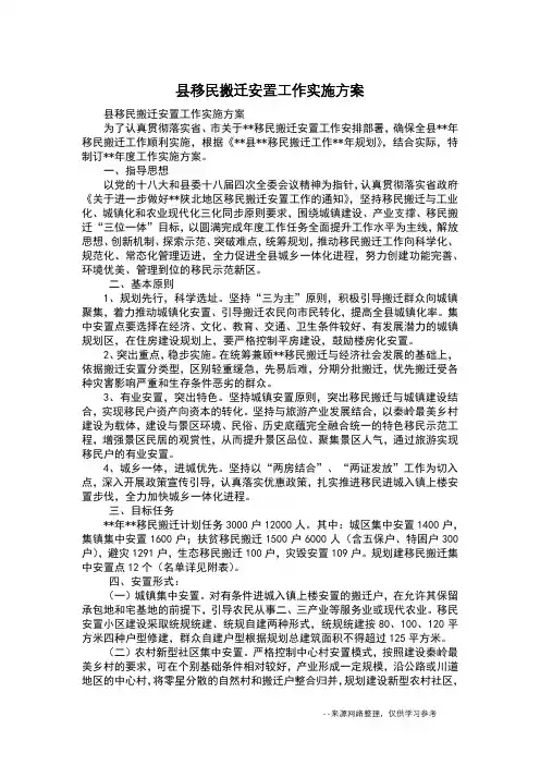 县移民搬迁安置工作实施方案