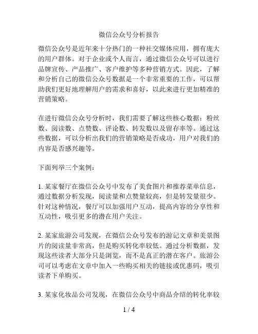 微信公众号分析报告