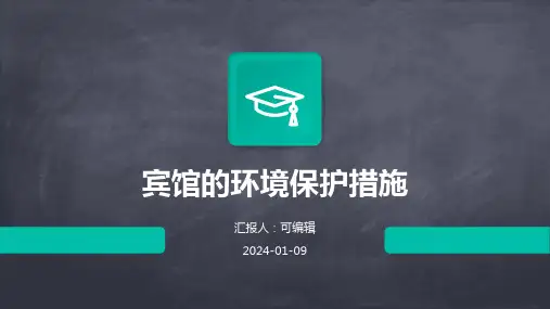 宾馆的环境保护措施