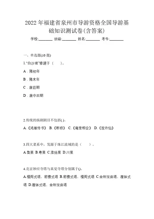 2022年福建省泉州市导游资格全国导游基础知识测试卷(含答案)