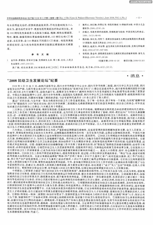 “2008妇幼卫生发展论坛”纪要