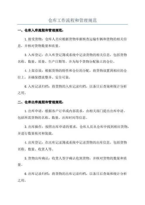 仓库工作流程和管理规范