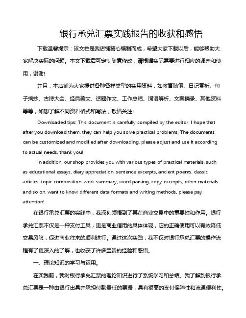 银行承兑汇票实践报告的收获和感悟