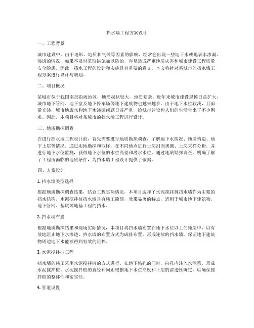 挡水墙工程方案设计