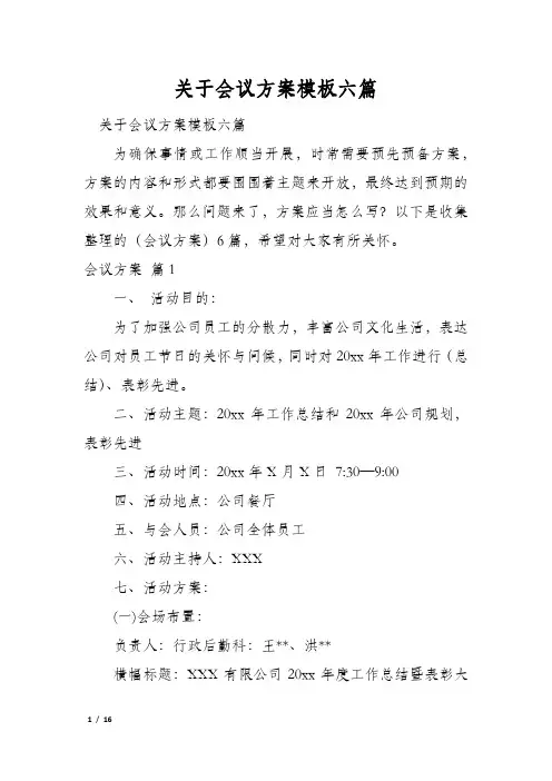 关于会议方案模板六篇