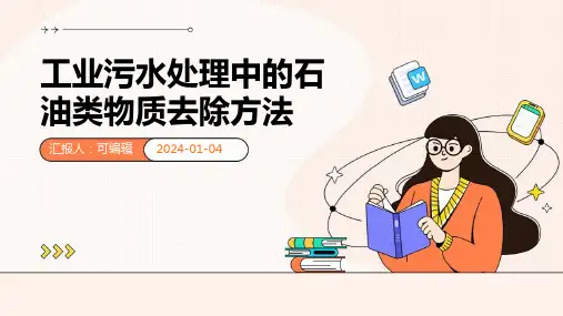 工业污水处理中的石油类物质去除方法