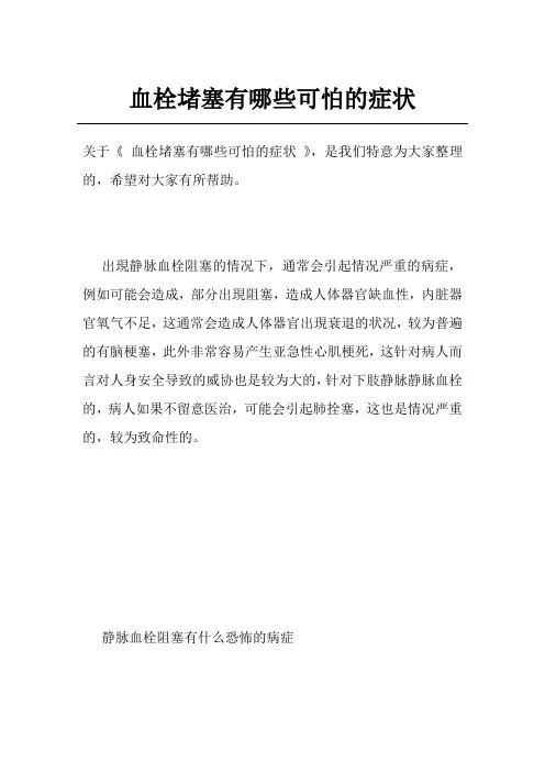血栓堵塞有哪些可怕的症状