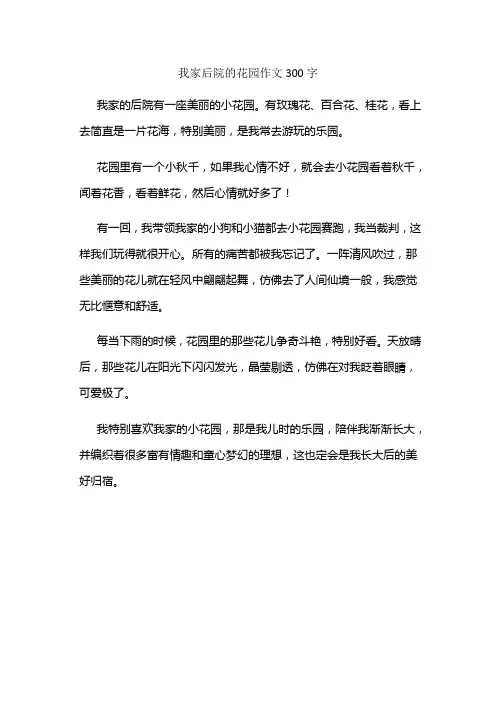 我家后院的花园作文300字