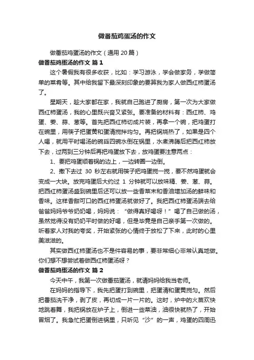做番茄鸡蛋汤的作文