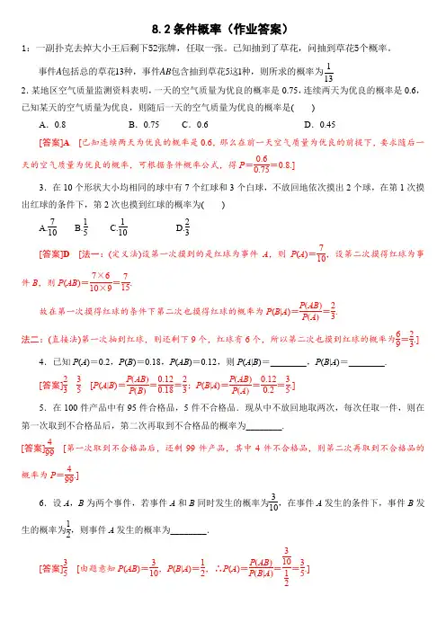 8.2条件概率作业答案