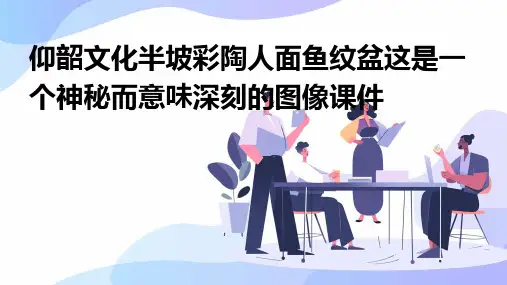 仰韶文化半坡彩陶人面鱼纹盆这是一个神秘而意味深刻的图像课件