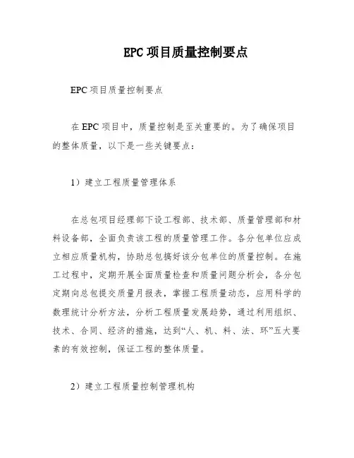 EPC项目质量控制要点