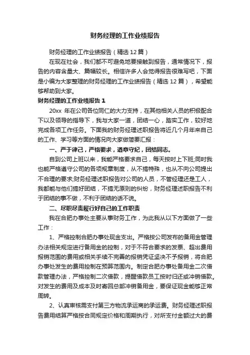 财务经理的工作业绩报告（精选12篇）
