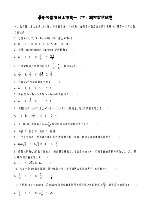 2020-2021学年云南省保山市高一下期末模拟数学试卷(有答案)-精品试题