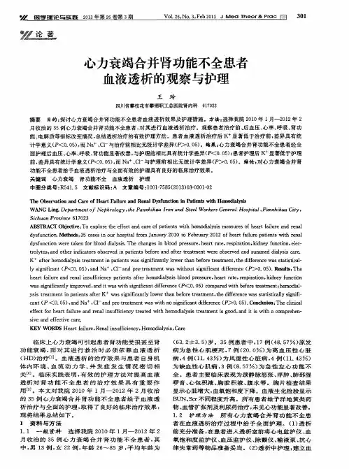 心力衰竭合并肾功能不全患者血液透析的观察与护理