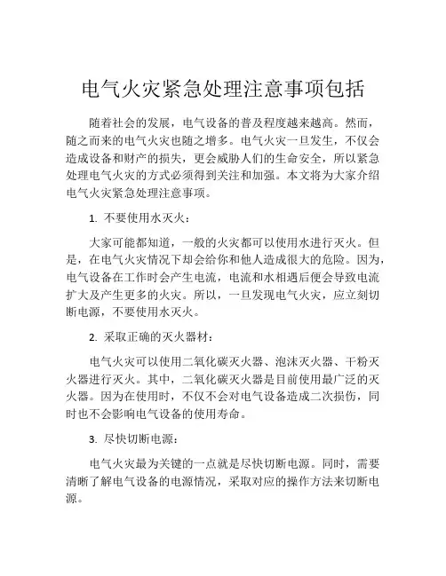 电气火灾紧急处理注意事项包括