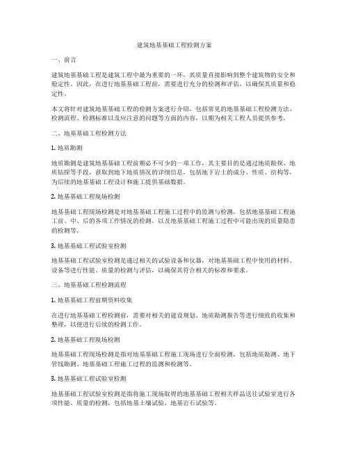 建筑地基基础工程检测方案