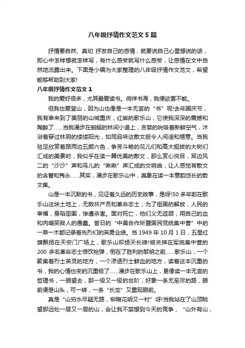 八年级抒情作文范文5篇