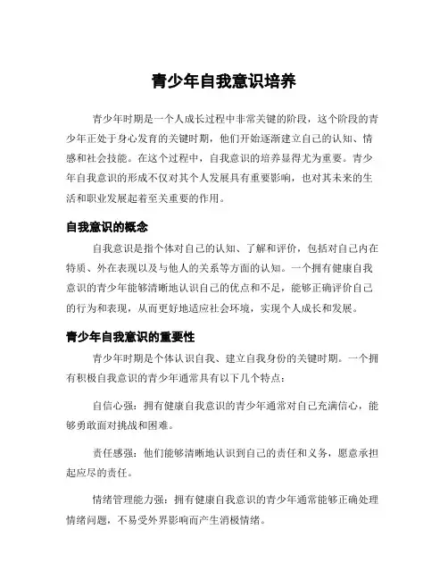 青少年自我意识培养