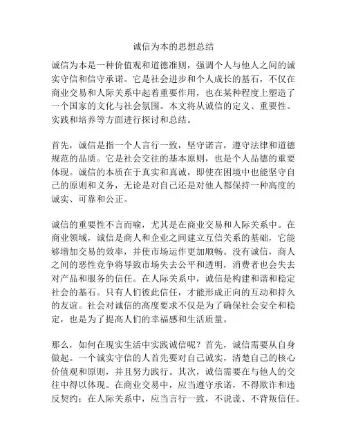 诚信为本的思想总结