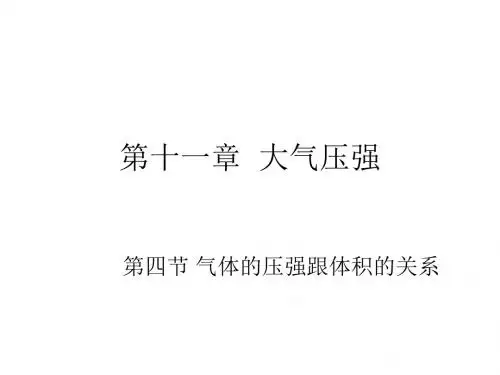 初二物理下学期气体的压强跟体积的关系(新编教材)