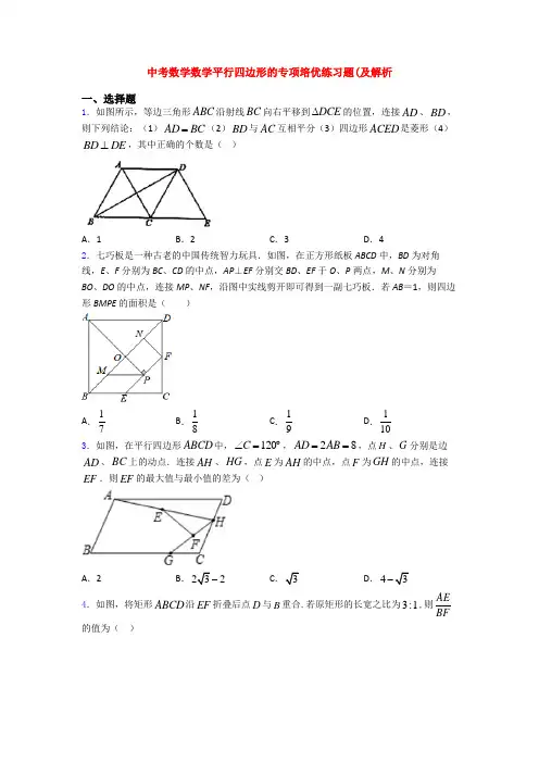 中考数学数学平行四边形的专项培优练习题(及解析