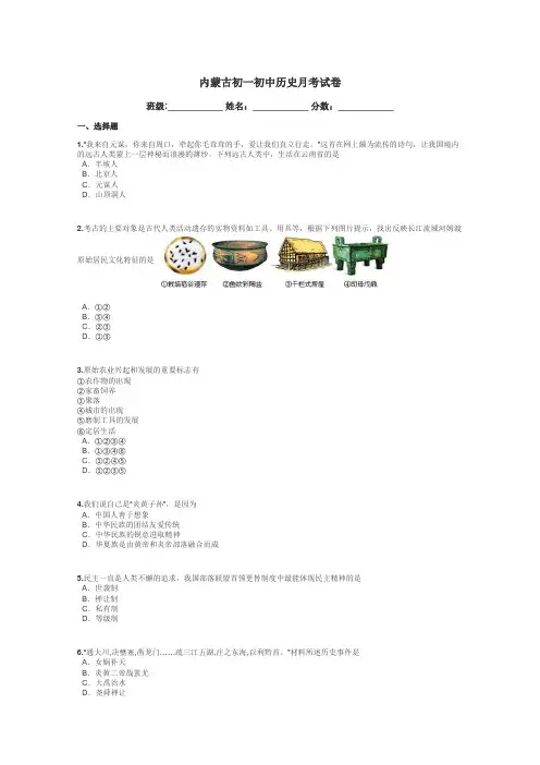 内蒙古初一初中历史月考试卷带答案解析
