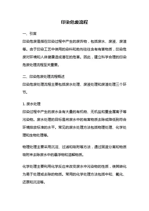 印染危废流程