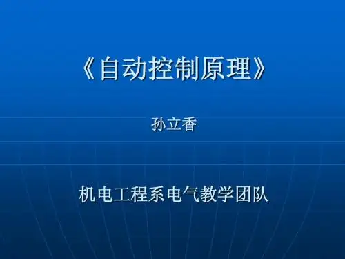 《自动控制原理》说课